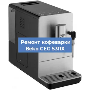 Ремонт кофемолки на кофемашине Beko CEG 5311X в Красноярске